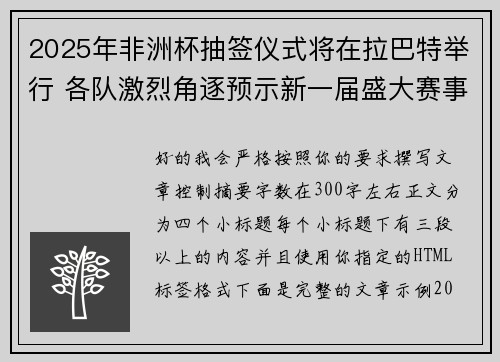 2025年非洲杯抽签仪式将在拉巴特举行 各队激烈角逐预示新一届盛大赛事开启