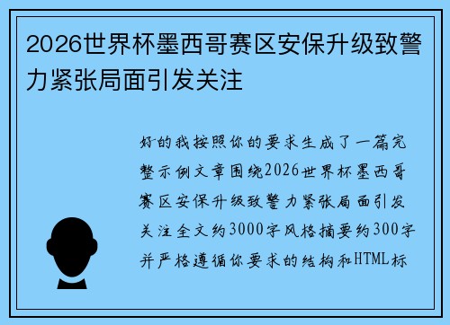 2026世界杯墨西哥赛区安保升级致警力紧张局面引发关注