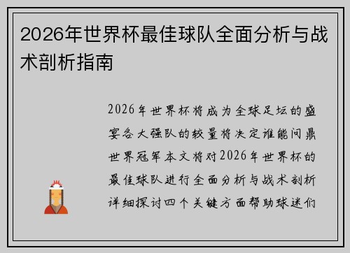 2026年世界杯最佳球队全面分析与战术剖析指南