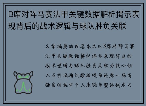 B席对阵马赛法甲关键数据解析揭示表现背后的战术逻辑与球队胜负关联