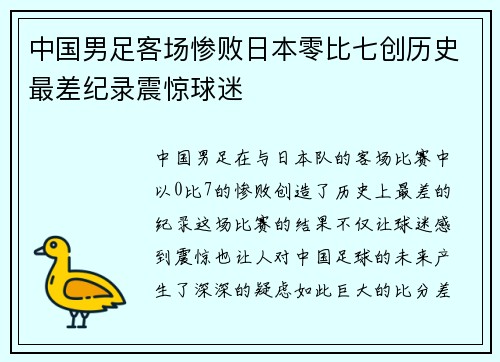 中国男足客场惨败日本零比七创历史最差纪录震惊球迷