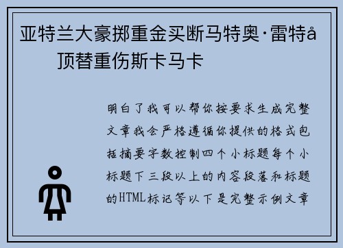 亚特兰大豪掷重金买断马特奥·雷特吉顶替重伤斯卡马卡