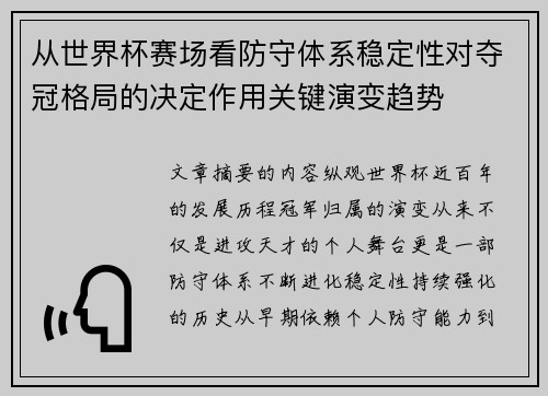 从世界杯赛场看防守体系稳定性对夺冠格局的决定作用关键演变趋势
