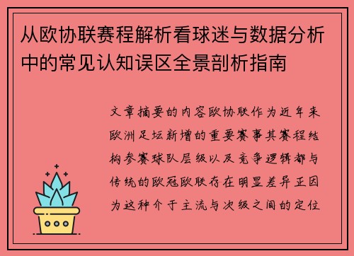 从欧协联赛程解析看球迷与数据分析中的常见认知误区全景剖析指南