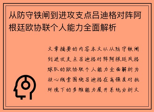 从防守铁闸到进攻支点吕迪格对阵阿根廷欧协联个人能力全面解析