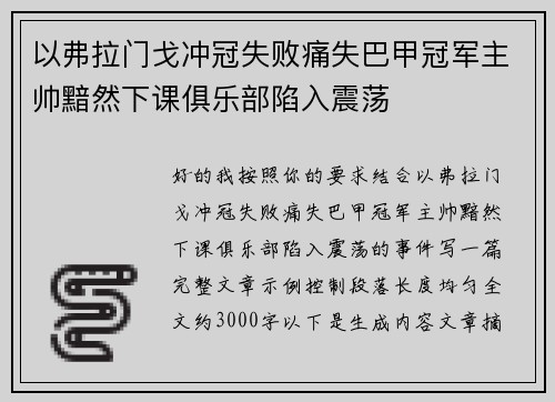 以弗拉门戈冲冠失败痛失巴甲冠军主帅黯然下课俱乐部陷入震荡