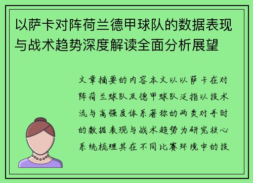 以萨卡对阵荷兰德甲球队的数据表现与战术趋势深度解读全面分析展望