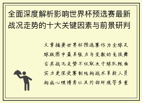 全面深度解析影响世界杯预选赛最新战况走势的十大关键因素与前景研判