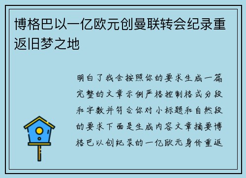 博格巴以一亿欧元创曼联转会纪录重返旧梦之地