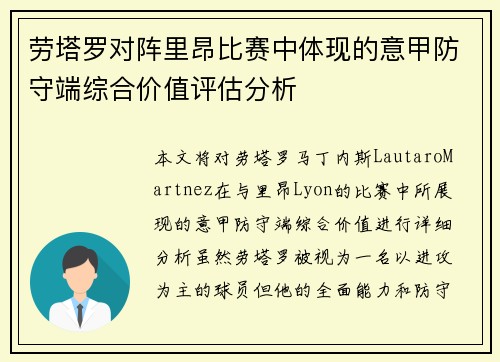 劳塔罗对阵里昂比赛中体现的意甲防守端综合价值评估分析