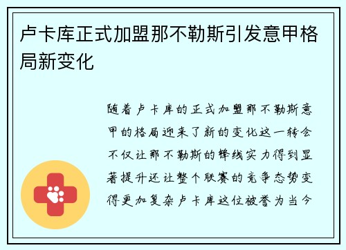 卢卡库正式加盟那不勒斯引发意甲格局新变化 卢卡库正式加盟那不勒斯引发意甲格局新变化