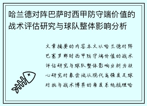 哈兰德对阵巴萨时西甲防守端价值的战术评估研究与球队整体影响分析