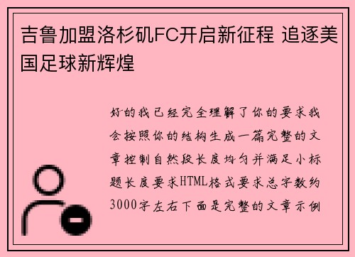 吉鲁加盟洛杉矶FC开启新征程 追逐美国足球新辉煌 吉鲁加盟洛杉矶FC开启新征程 追逐美国足球新辉煌