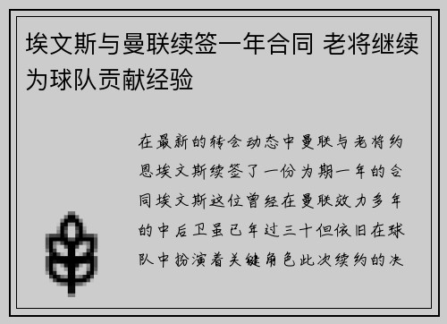 埃文斯与曼联续签一年合同 老将继续为球队贡献经验 埃文斯与曼联续签一年合同 老将继续为球队贡献经验