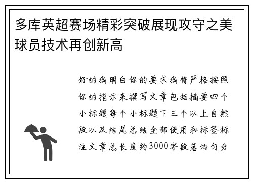 多库英超赛场精彩突破展现攻守之美球员技术再创新高