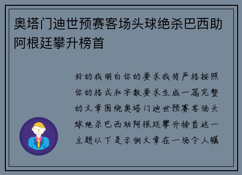 奥塔门迪世预赛客场头球绝杀巴西助阿根廷攀升榜首