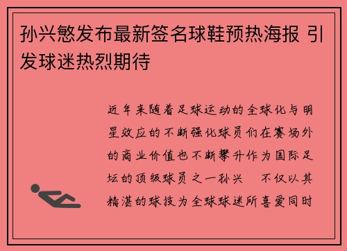 孙兴慜发布最新签名球鞋预热海报 引发球迷热烈期待