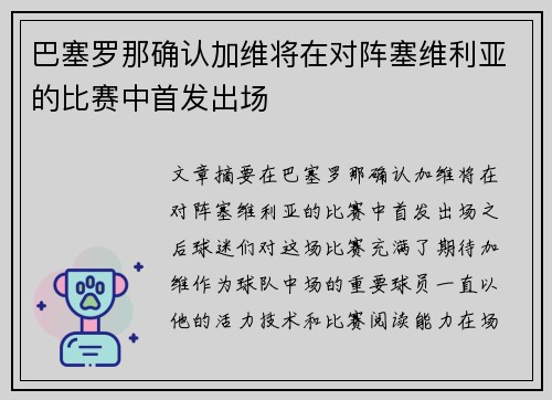 巴塞罗那确认加维将在对阵塞维利亚的比赛中首发出场 巴塞罗那确认加维将在对阵塞维利亚的比赛中首发出场