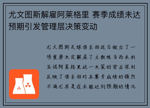 尤文图斯解雇阿莱格里 赛季成绩未达预期引发管理层决策变动