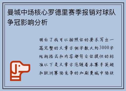 曼城中场核心罗德里赛季报销对球队争冠影响分析