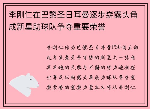李刚仁在巴黎圣日耳曼逐步崭露头角成新星助球队争夺重要荣誉