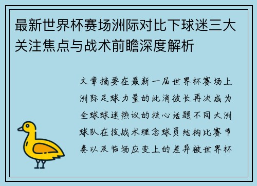 最新世界杯赛场洲际对比下球迷三大关注焦点与战术前瞻深度解析