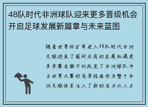 48队时代非洲球队迎来更多晋级机会开启足球发展新篇章与未来蓝图