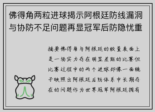 佛得角两粒进球揭示阿根廷防线漏洞与协防不足问题再显冠军后防隐忧重重
